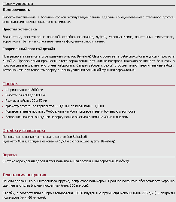 Панели Bekafor® Classic