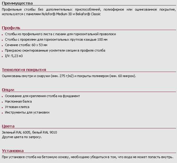 Столбы Bekafast®