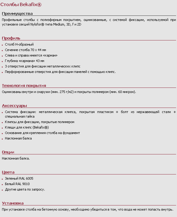 Столбы Bekafast®