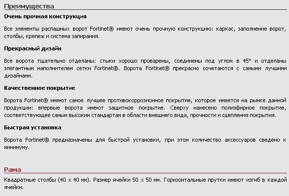 Распашные ворота Fortinet®