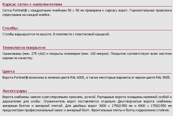 Распашные ворота Fortinet®