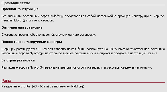 Распашные ворота Nylofor