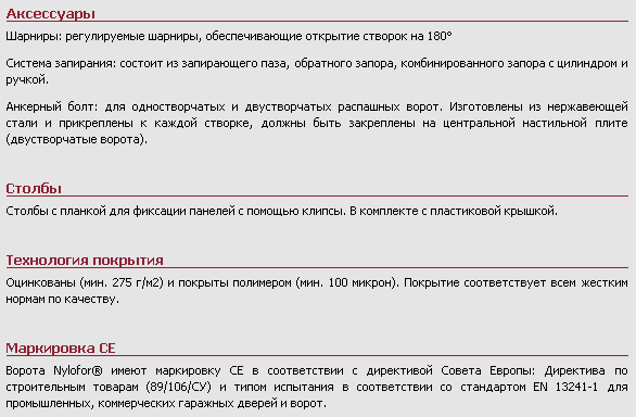 Распашные ворота Nylofor