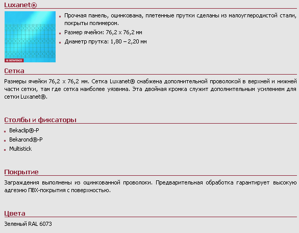 Сварная сетка Luxanet® / Luxursus®
