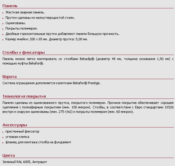 Панели Bekafor® Prestige