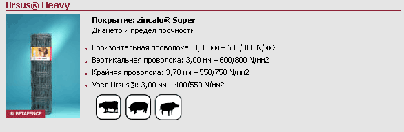 Ограждения Ursus® для сельского хозяйства
